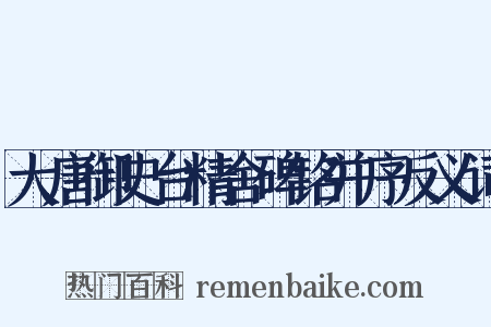 大唐御史台精舍碑铭并序反义词是什么意思的图片